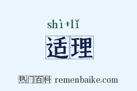 适理是什么意思的图片